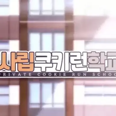 Profile image of 사립 쿠키런 학교