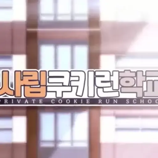 Zr_KeH의 사립 쿠키런 학교