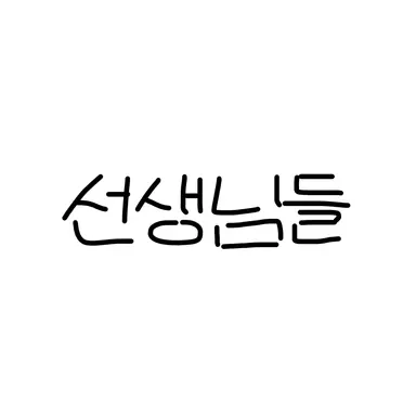 Profile image of 선생님들