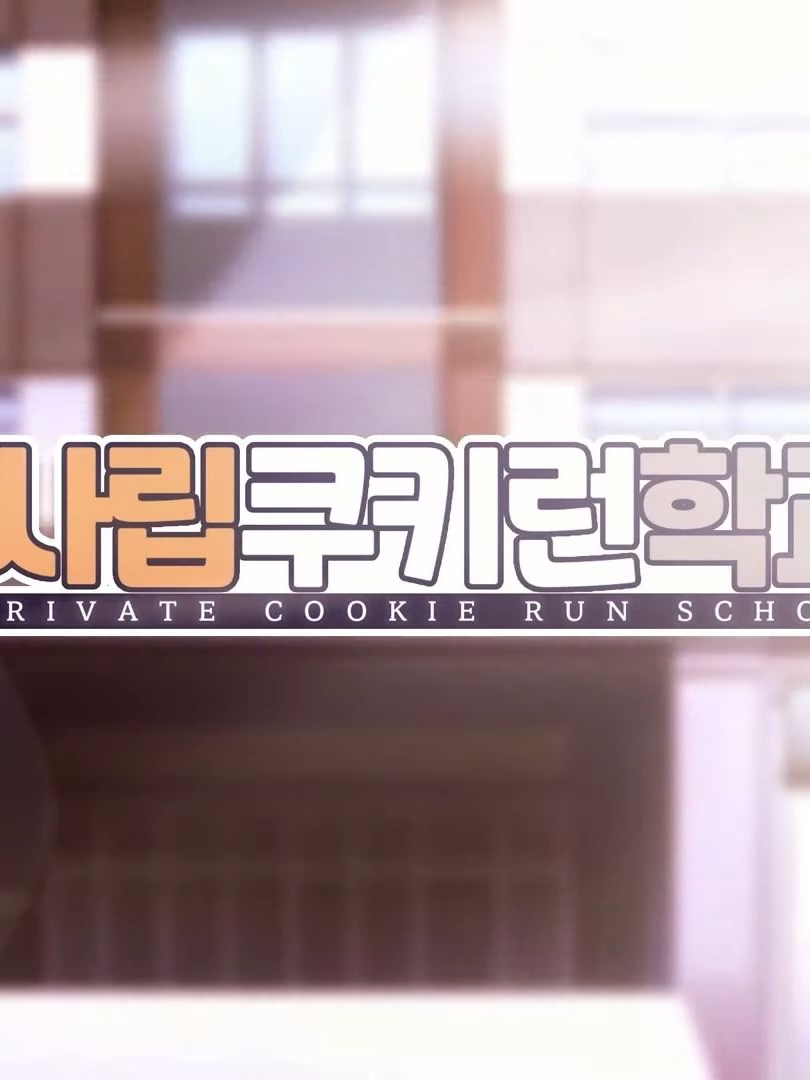 사립 쿠키런 학교 대표 이미지