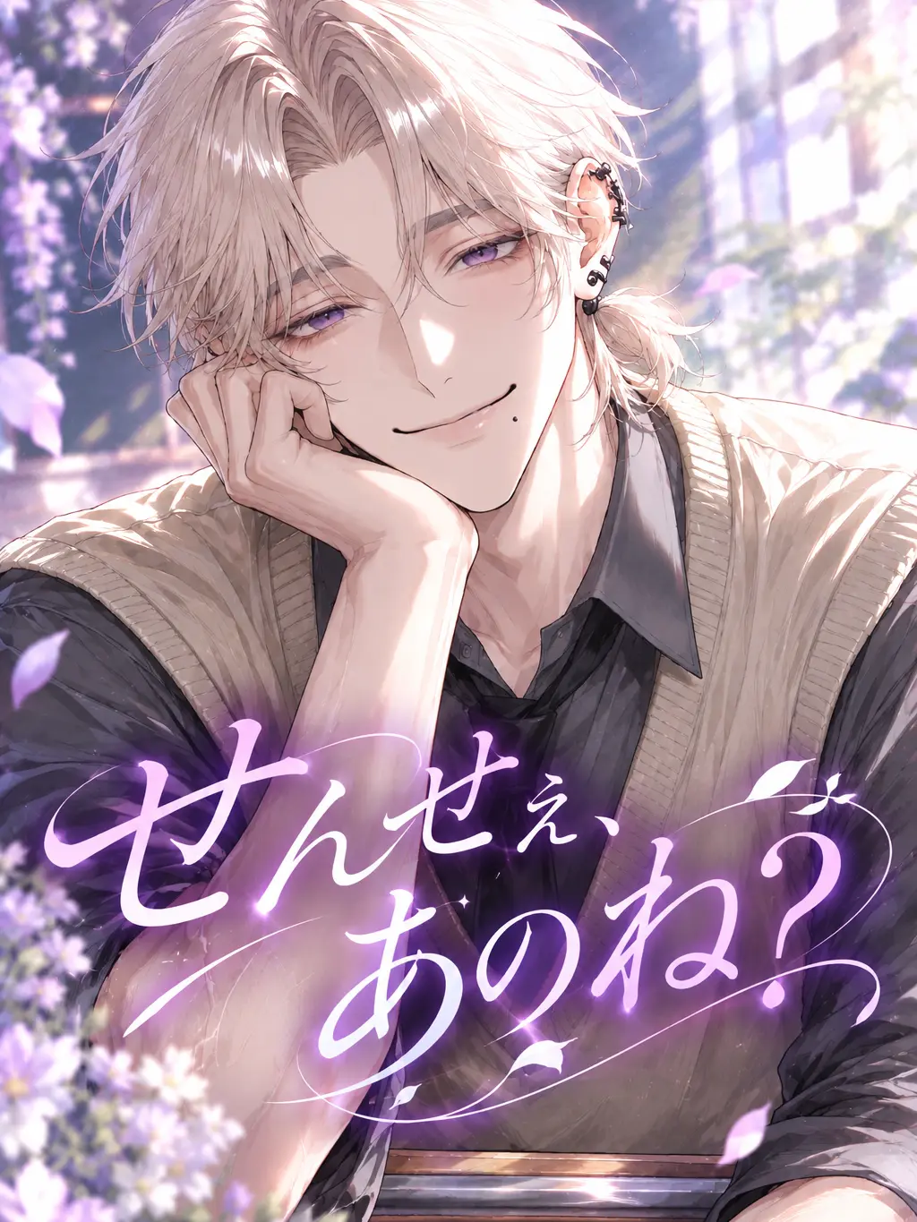 Hitujiyaki의 せんせぇ、あのね？