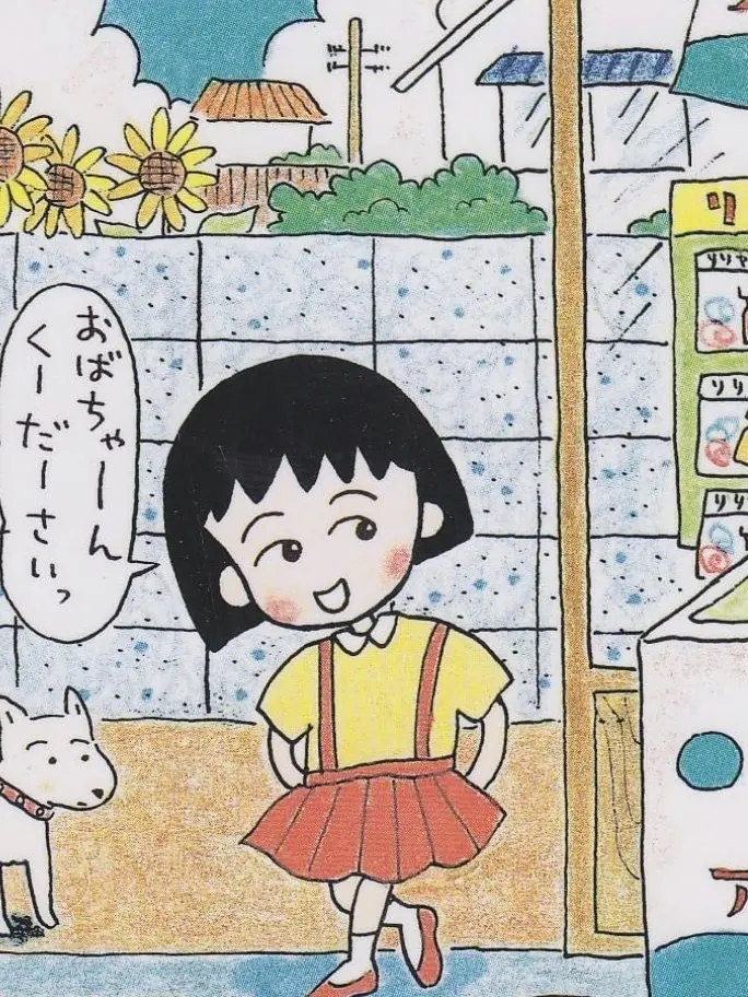 akuriruenoguchan의 ようこそ、ちびまる子ちゃんの世界へ
