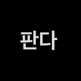 Profile image of 판다