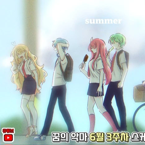 꿈의 악마