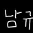 남규
