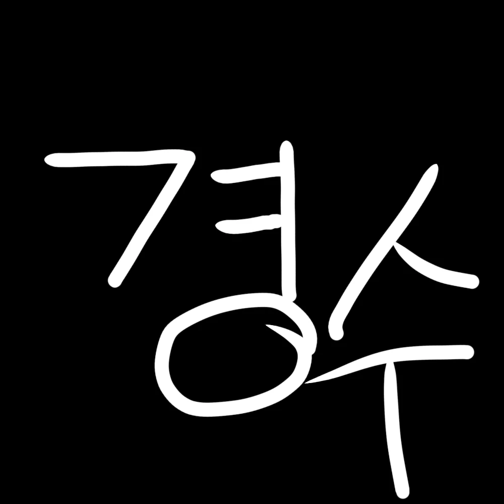 경수