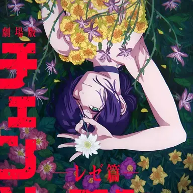 Profile image of 체인소맨 레제편
