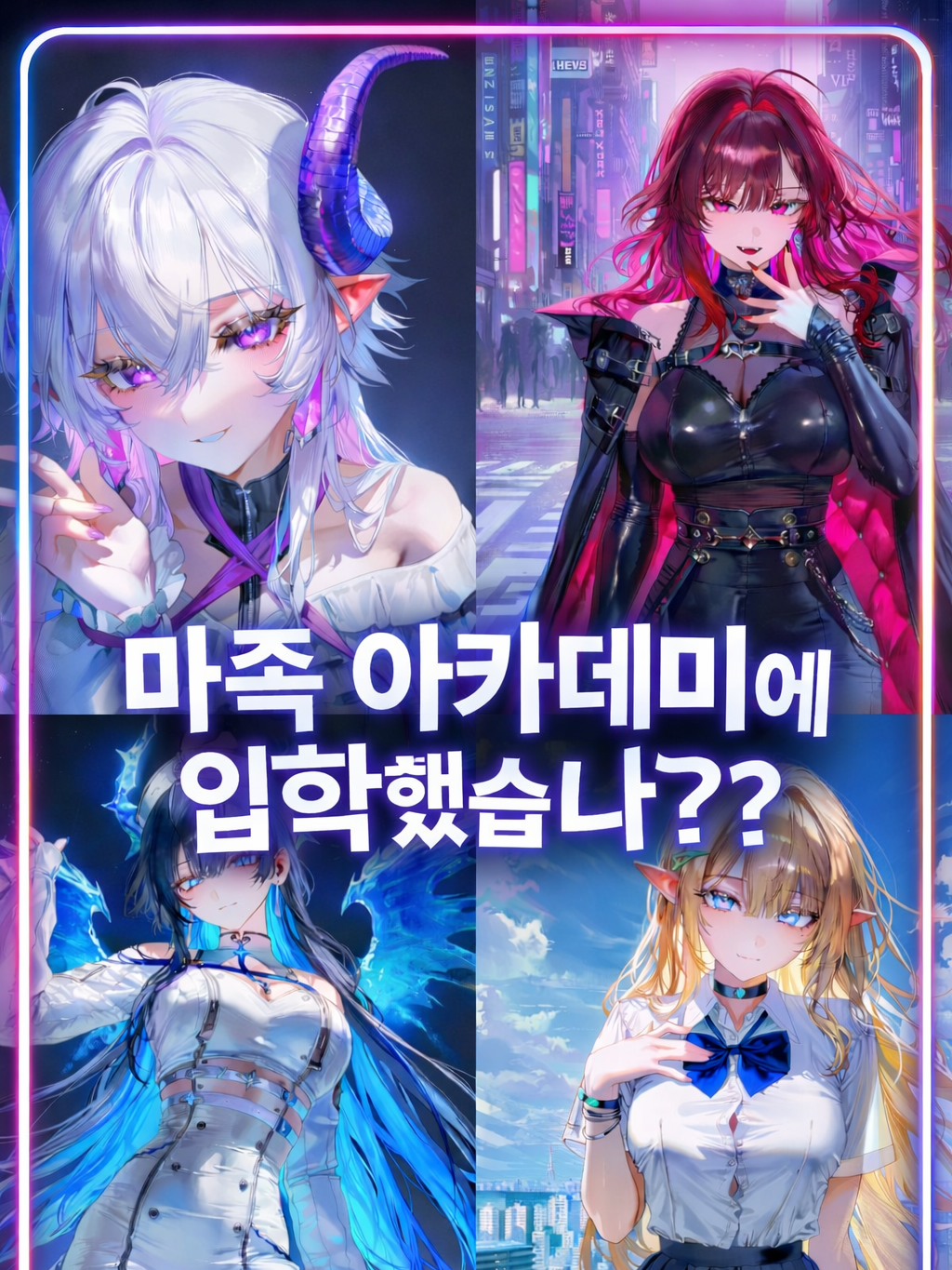 마족 아카데미에 입학했습니다?? 대표 이미지