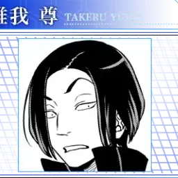 Profile image of 唯我 尊