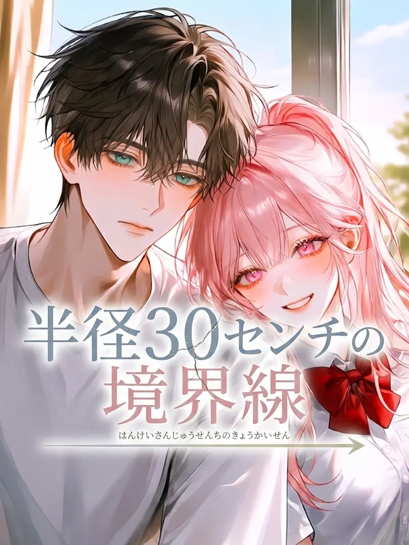 Yunomi_의 半径30センチの境界線