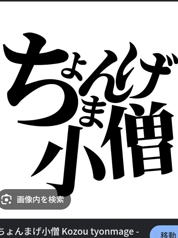 SENIKEN의 ちょんまげ小僧