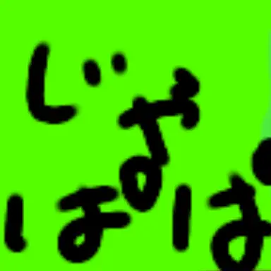 Profile image of じゃぱぱ