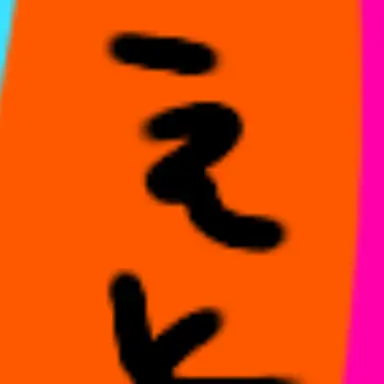 Profile image of えと
