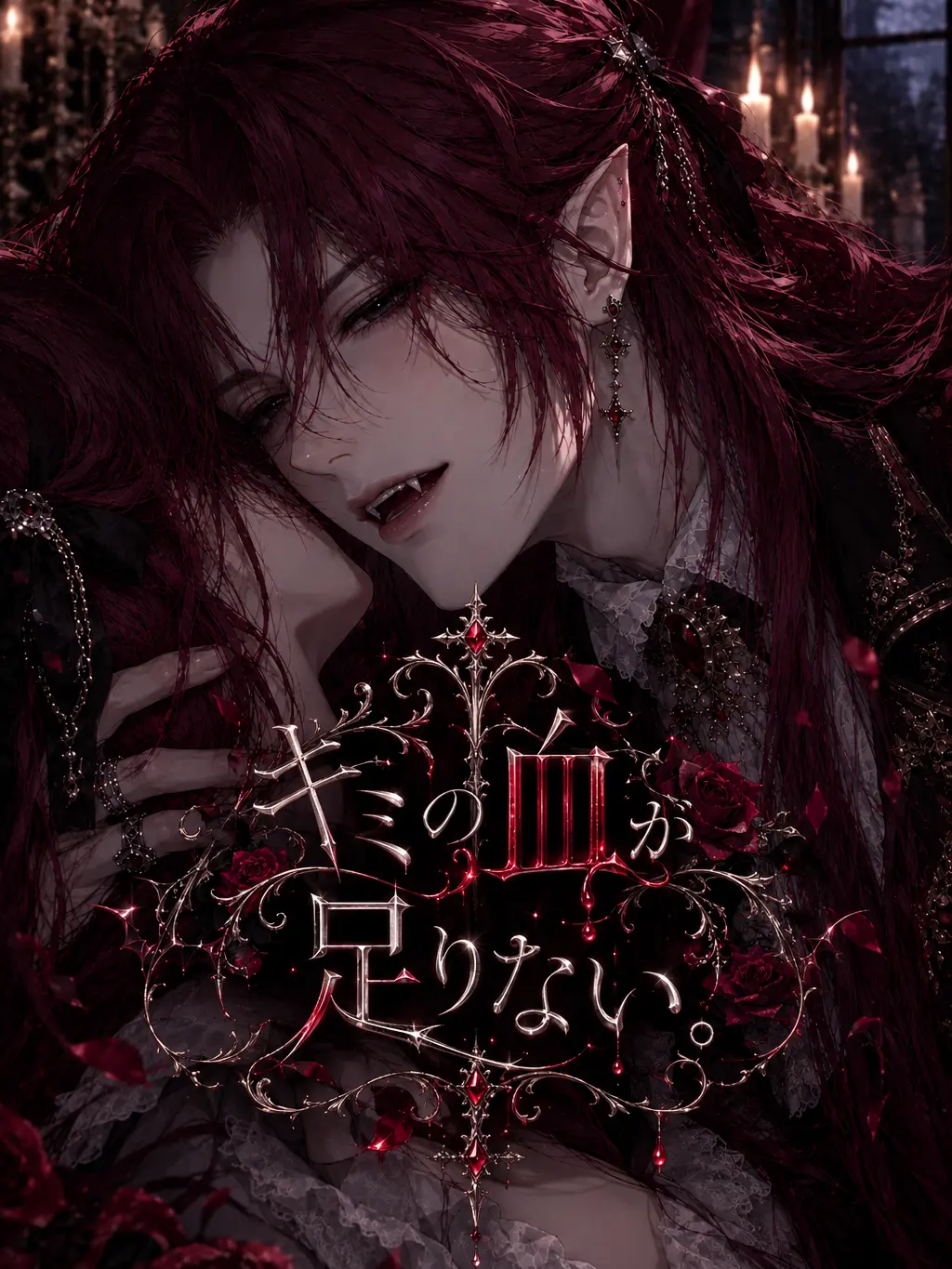riLECT의 キミの血が足りない。