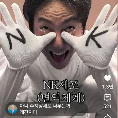 Profile image of NK세포-부장