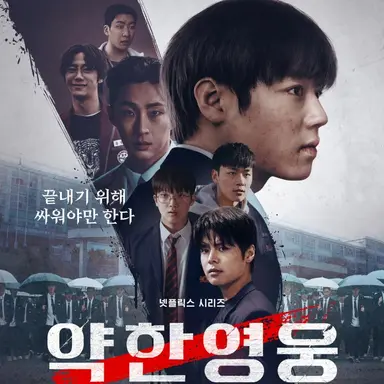 Profile image of 약한영웅