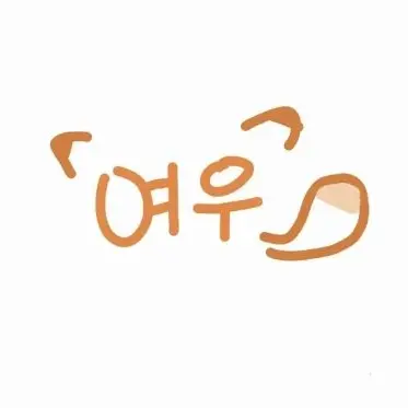 Profile image of 여우