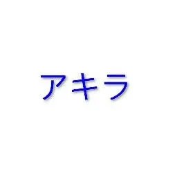 Profile image of 四季凪アキラ
