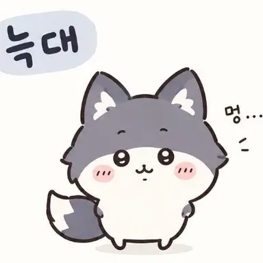 Profile image of 늑대