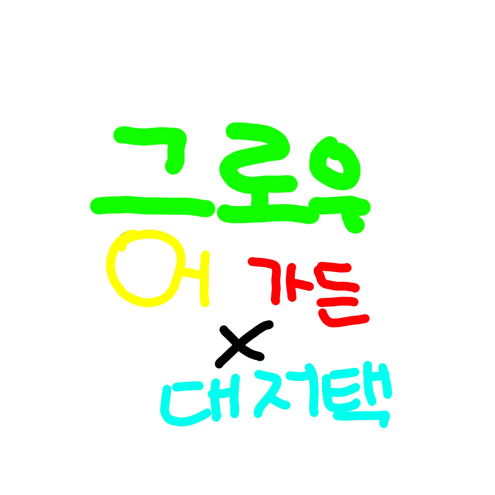 IllCumin0449의 그로우 어 가든×대저택