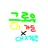 그로우 어 가든