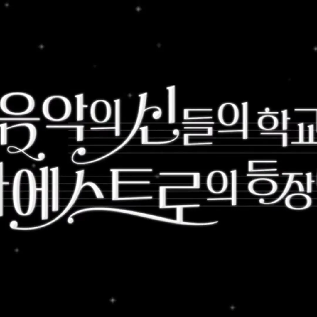 CARAT_1122의 음악의신들의 학교에 마에스트로에 등장이라..