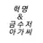 혁명&금수저아가씨