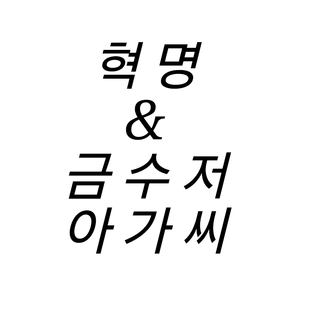 혁명&금수저아가씨