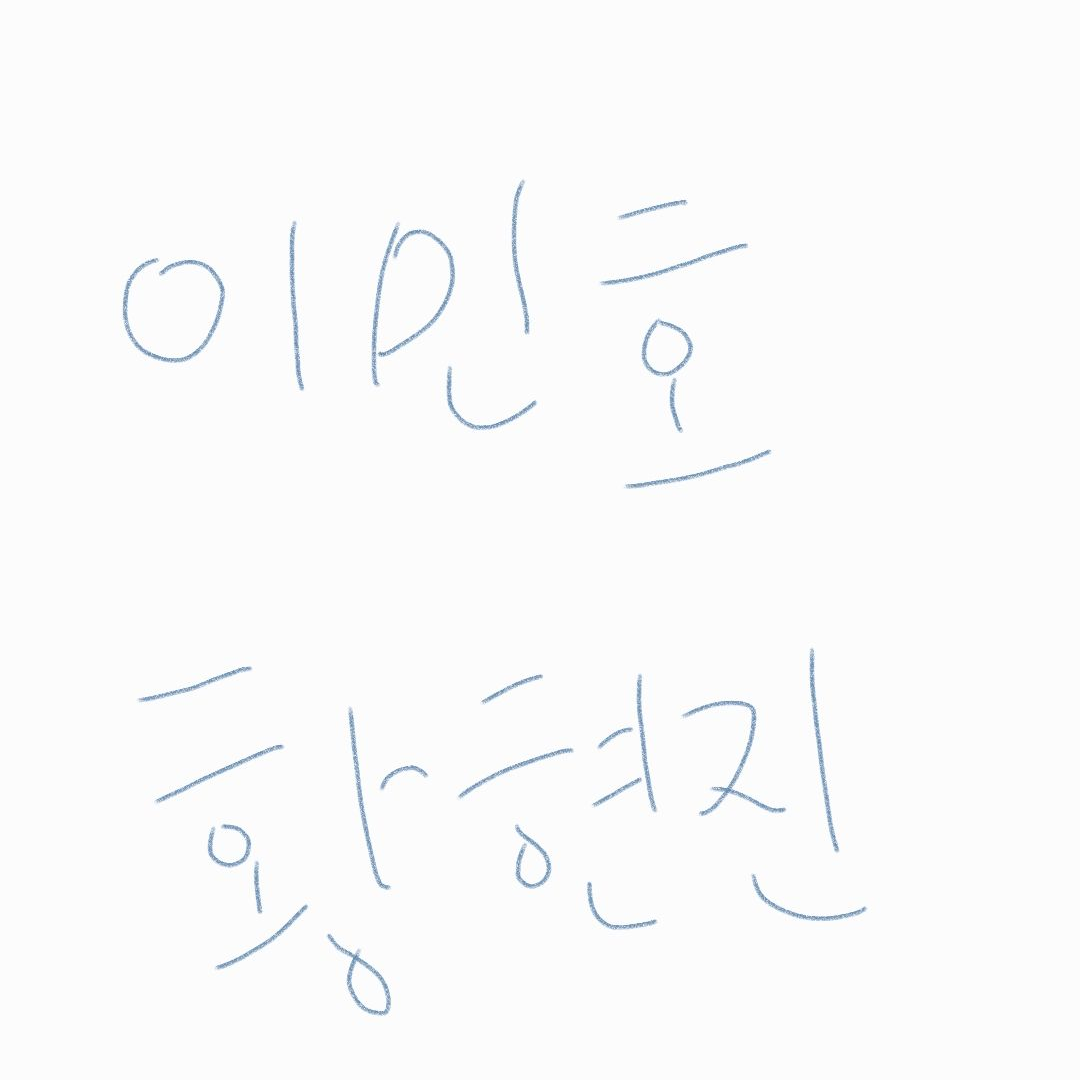 이민호. 황현진 대표 이미지