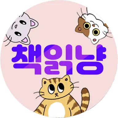 Profile image of 팀.책읽냥