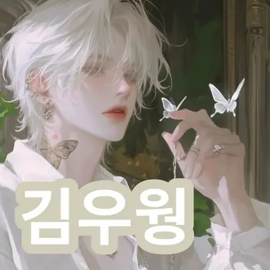 Profile image of 김우웡