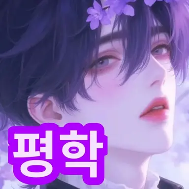 Profile image of 평학