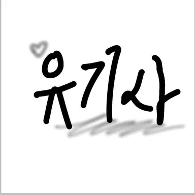 Profile image of 유기사