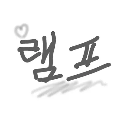 Profile image of 램프