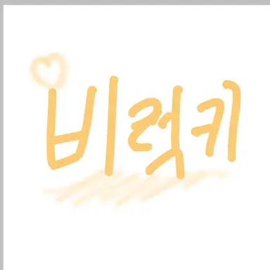 Profile image of 비럭키