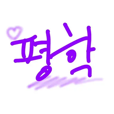 Profile image of 평학