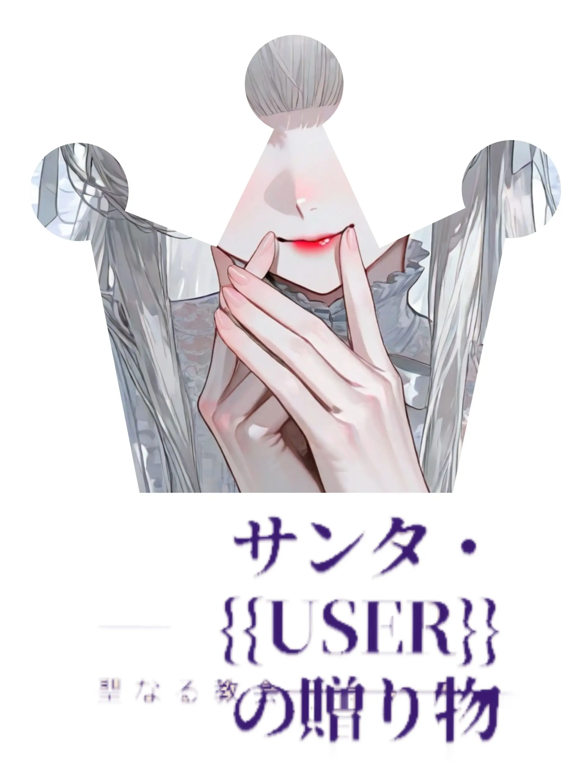 Tonoha445의 サンタ・{{user}}の贈り物