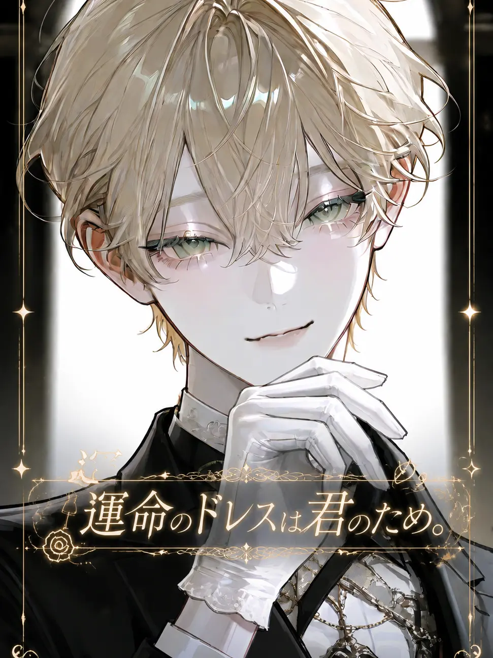 Mocchi36ham의 運命のドレスは君のため。
