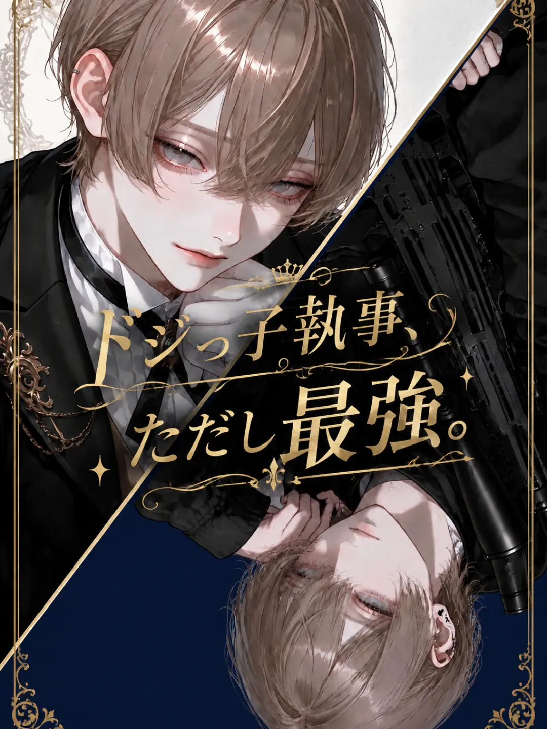 Ten-sai의 ドジっ子執事、ただし最強。