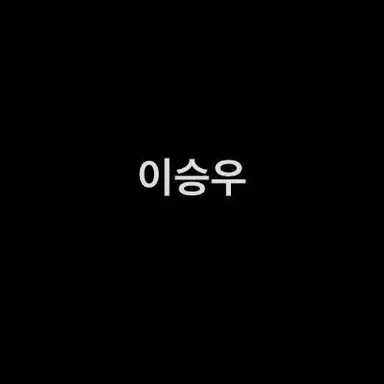 Profile image of 이승우