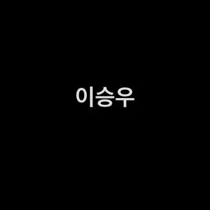 PrettyLady9309의 전북현대 이승우