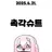 낭숟