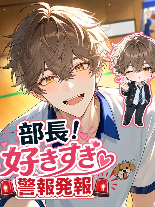 ho_ma의 『部長！好きすぎ警報発報です！』