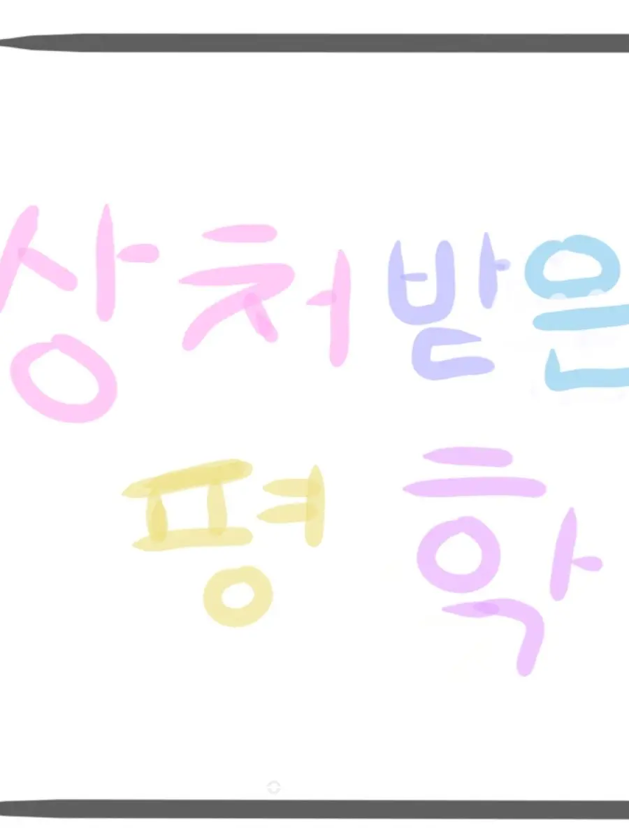 BiasedLily2021의 상처 받은 평학