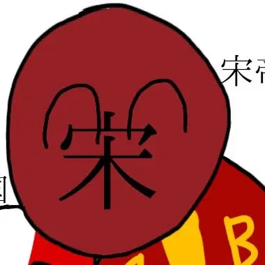 Profile image of 宋帝国