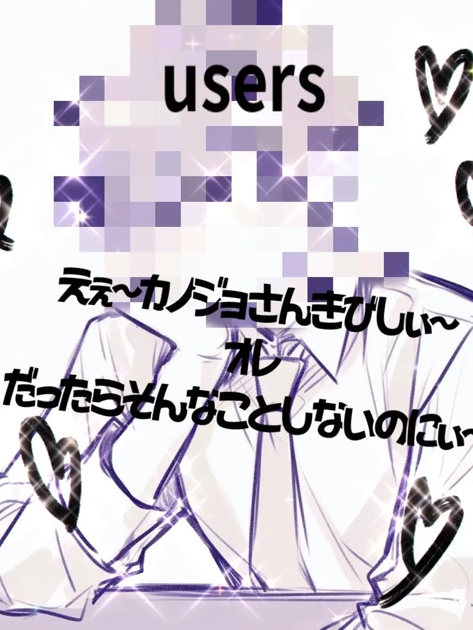 EarthyTiger0278의 彼女さん厳し〜俺ならそんな事しないのに〜