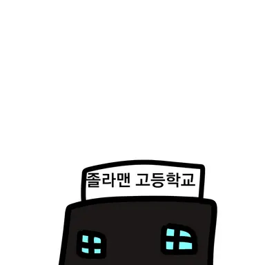 Profile image of 졸라맨 고등학교