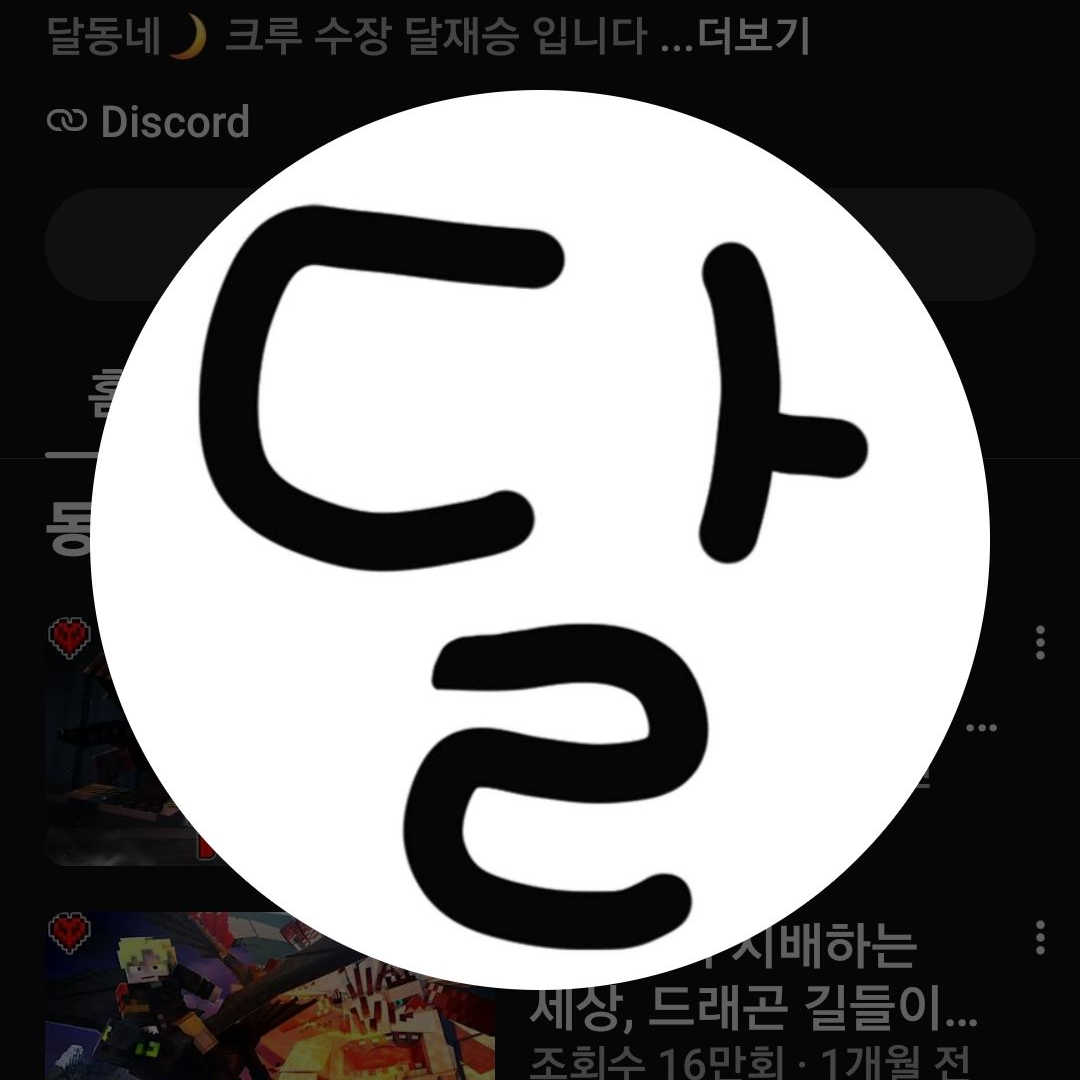 달동네 크루 (혜요를 왕따시킴ㅜ) 대표 이미지