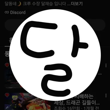 Profile image of 달이