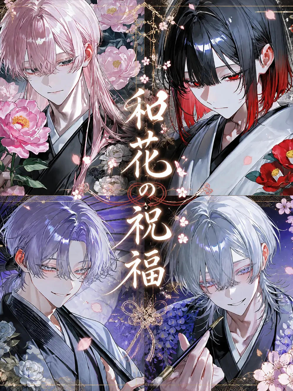 Cherr_o0O의 和花の祝福